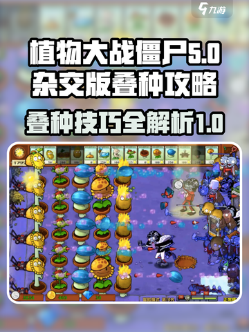 植物大战僵尸杂交版叠种怎么做介绍截图1