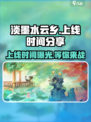 🔥淡墨水云乡上线时间曝光！游戏迷必看💥