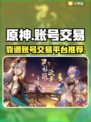 原神账号交易📖靠谱平台推荐🔥