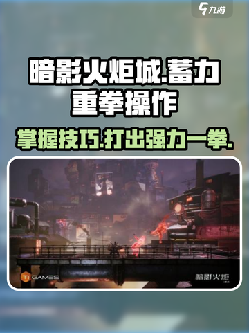 暗影火炬城蓄力重拳如何操作介绍截图1