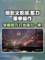 暗影火炬城蓄力重拳如何操作介绍