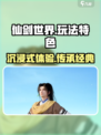仙剑世界测评介绍