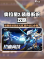 奥拉星2装备系统怎么玩介绍