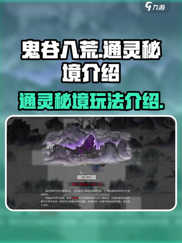 鬼谷八荒🔥通灵秘境玩法大揭秘！✨截图1