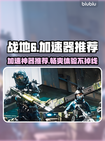 战地6加速器推荐💥哪个好用？玩游戏必备🔥截图1
