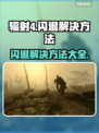 辐射4闪退？❌这几招教你完美解决！🎮