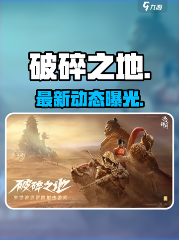 《破碎之地》开玩了吗？🔥截图1