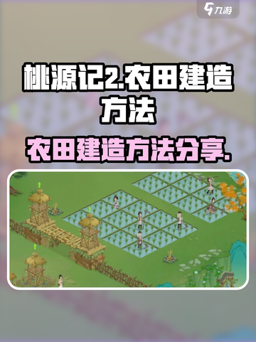 桃源记2怎么建造农田介绍截图1