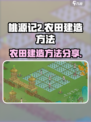 桃源记2怎么建造农田介绍