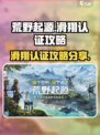 荒野起源🔥滑翔认证超简单！速来get✔