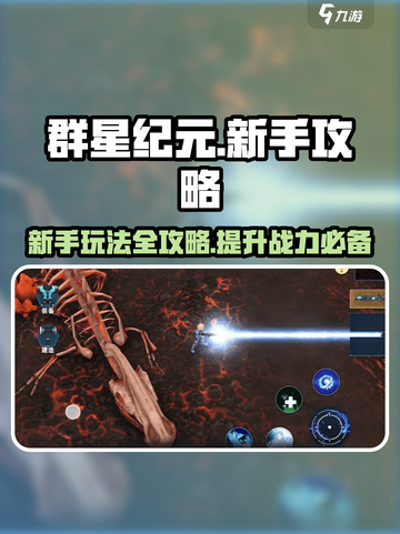 群星纪元攻略分享介绍截图1