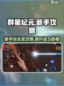 群星纪元攻略分享介绍