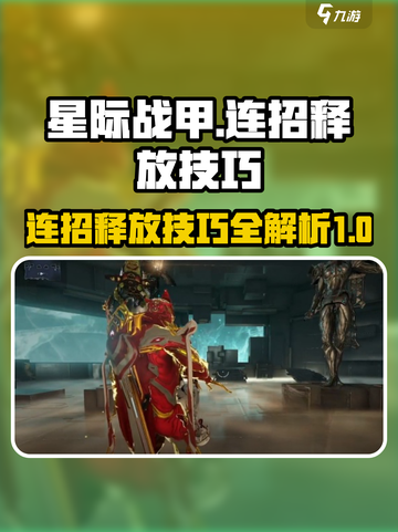 星际战甲手游连招攻略介绍截图1