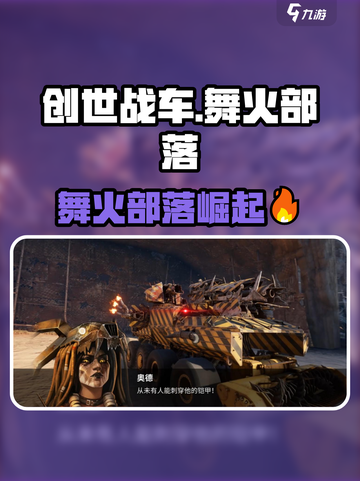 🔥《创世战车》舞火部落太燃了！💥截图1