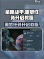 星际战甲手游噩梦任务怎么开启介绍