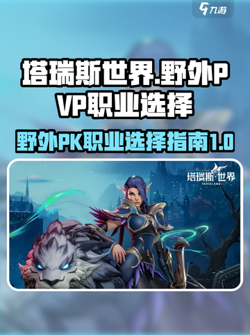 塔瑞斯世界野外pvp选哪个职业介绍截图1