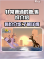 非常普通的鹿多少钱介绍