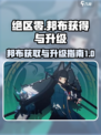绝区零邦布怎么获得介绍
