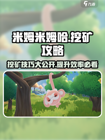 米姆米姆哈挖矿🔥超简单攻略分享！💎截图1