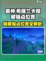 原神🔥隐藏锚点位置大揭秘！希穆兰卡赐福森林必看👇