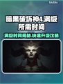 暗黑破坏神4满级时间🔥超简单攻略💎