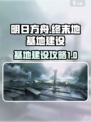 明日方舟终末地基地🔥嵌造玩法全攻略！
