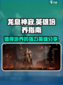 龙息神寂🔥必练英雄大揭秘！轻松制胜💡