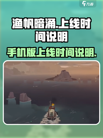 渔帆暗涌手机版🔥上线时间大曝光！🎉截图1