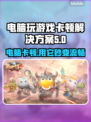 玩游戏卡顿？这些加速器让你畅玩不掉帧🔥🎮
