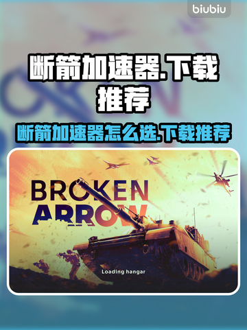 🎮断箭加速器下载推荐！秒杀网络延迟截图1