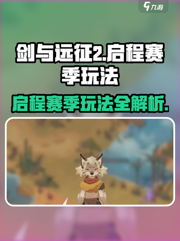 剑与远征2🔥启程赛季玩法全揭秘！新手必看👇截图1