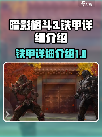暗影格斗3铁甲是什么介绍截图1