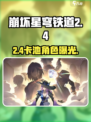 星穹铁道2.4角色曝光💥