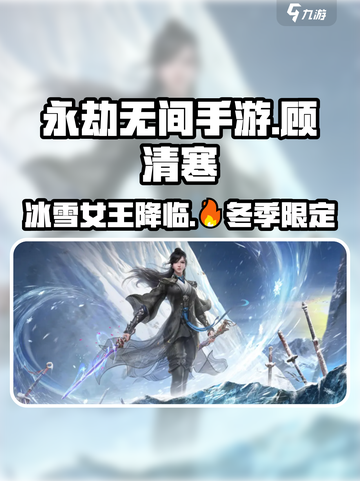 永劫无间手游顾清寒介绍介绍截图1