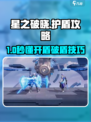 《星之破晓》护盾攻略🔥一招破盾技巧！💥
