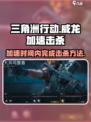 三角洲行动🔥威龙加速期轻松完成击杀💡游戏技巧
