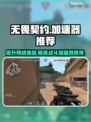 无畏契约加速器推荐🔥玩VALORANT必看！👇