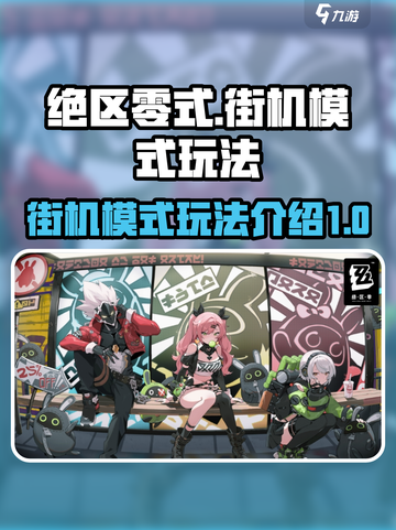 绝区零式街机模式🔥超详细玩法攻略来啦！截图1