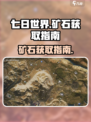 《七日世界》🔥矿石获取终极指南💎