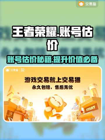 王者荣耀账号估价平台大揭秘！🔥快速了解价格👇截图1
