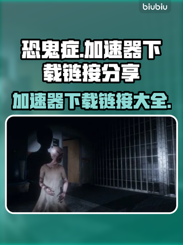恐鬼症加速器下载🔗，玩游戏必备🔥截图1
