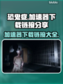 恐鬼症加速器下载🔗，玩游戏必备🔥