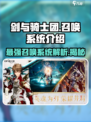 剑与骑士团🔥召唤系统揭秘，玩转游戏必备！