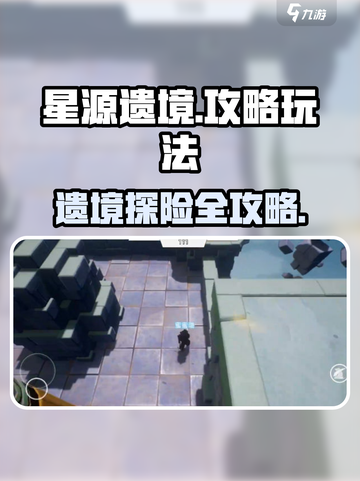 星源遗境🔥超全玩法攻略来啦！新手必看⚡截图1