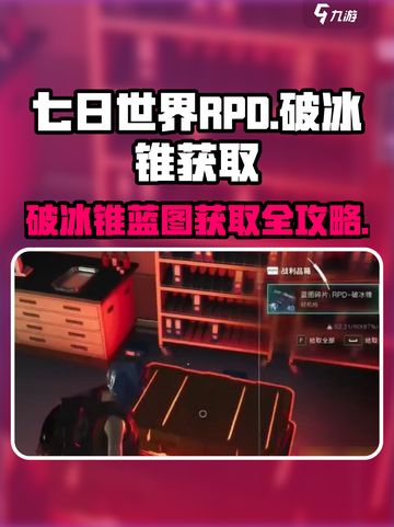 七日世界🔥RPD-破冰锥蓝图获取攻略💎截图1