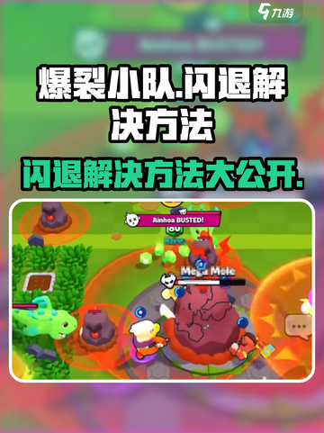 爆裂小队🔥闪退解决方法，轻松搞定游戏卡顿！截图1