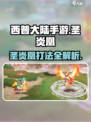 西普大陆手游圣炎凰怎么打介绍