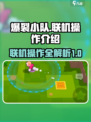 爆裂小队联机如何操作介绍