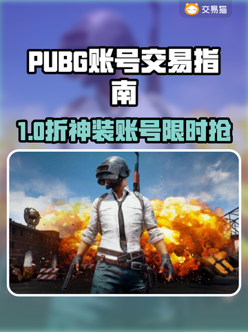 🔥PUBG账号交易黑幕？这些平台千万别踩！💥截图1