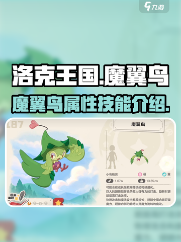 洛克王国世界魔翼鸟怎么样介绍截图1